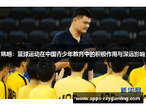 姚明：篮球运动在中国青少年教育中的积极作用与深远影响
