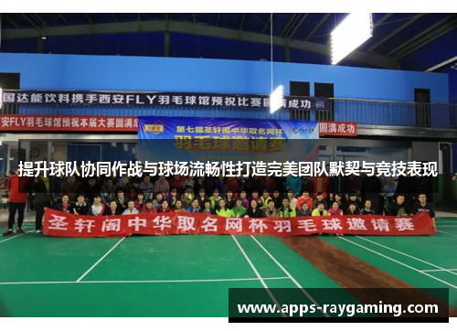 提升球队协同作战与球场流畅性打造完美团队默契与竞技表现