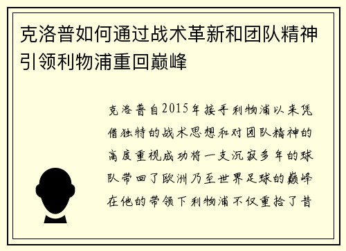 克洛普如何通过战术革新和团队精神引领利物浦重回巅峰