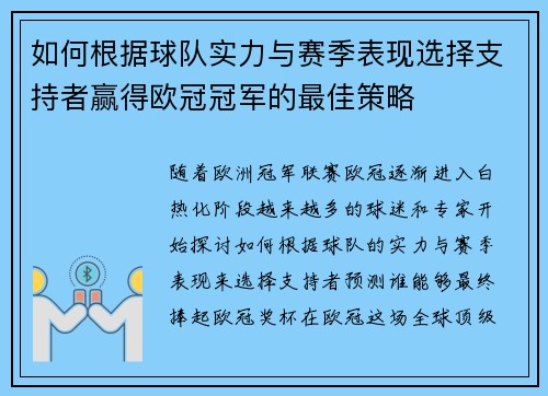 如何根据球队实力与赛季表现选择支持者赢得欧冠冠军的最佳策略