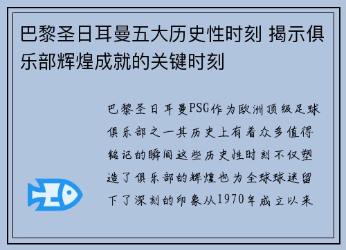巴黎圣日耳曼五大历史性时刻 揭示俱乐部辉煌成就的关键时刻