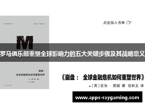 罗马俱乐部重塑全球影响力的五大关键步骤及其战略意义