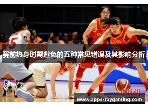 赛前热身时需避免的五种常见错误及其影响分析