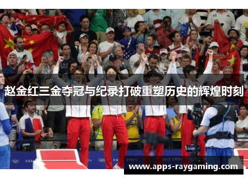 赵金红三金夺冠与纪录打破重塑历史的辉煌时刻
