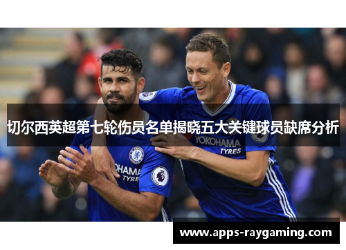 切尔西英超第七轮伤员名单揭晓五大关键球员缺席分析