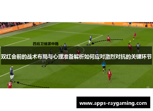 双红会前的战术布局与心理准备解析如何应对激烈对抗的关键环节