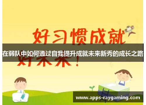 在弱队中如何通过自我提升成就未来新秀的成长之路
