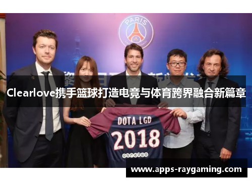 Clearlove携手篮球打造电竞与体育跨界融合新篇章