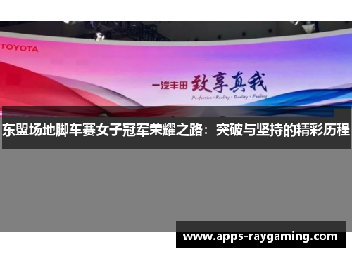 东盟场地脚车赛女子冠军荣耀之路：突破与坚持的精彩历程
