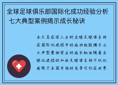 全球足球俱乐部国际化成功经验分析 七大典型案例揭示成长秘诀