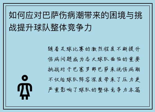 如何应对巴萨伤病潮带来的困境与挑战提升球队整体竞争力