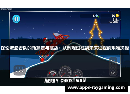 探索流浪者队的新篇章与挑战：从辉煌过往到未来征程的艰难抉择