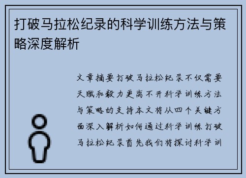 打破马拉松纪录的科学训练方法与策略深度解析