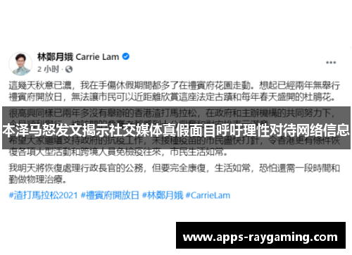 本泽马怒发文揭示社交媒体真假面目呼吁理性对待网络信息