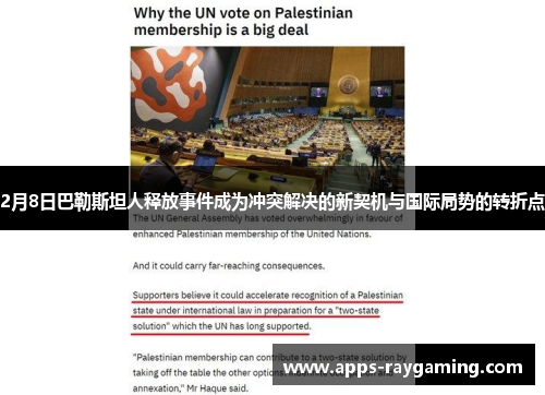 2月8日巴勒斯坦人释放事件成为冲突解决的新契机与国际局势的转折点