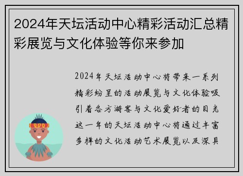 2024年天坛活动中心精彩活动汇总精彩展览与文化体验等你来参加