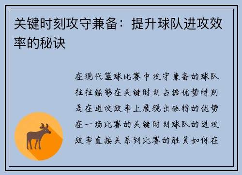 关键时刻攻守兼备：提升球队进攻效率的秘诀