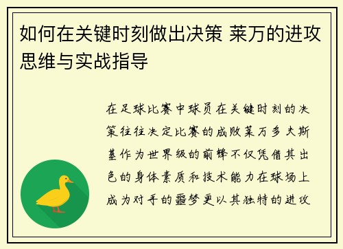 如何在关键时刻做出决策 莱万的进攻思维与实战指导