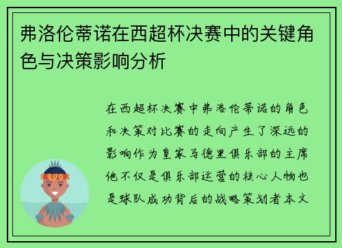弗洛伦蒂诺在西超杯决赛中的关键角色与决策影响分析