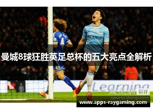 曼城8球狂胜英足总杯的五大亮点全解析