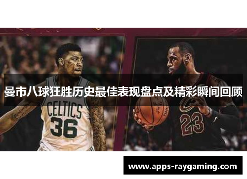 曼市八球狂胜历史最佳表现盘点及精彩瞬间回顾
