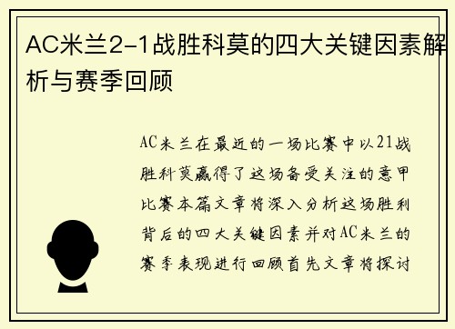 AC米兰2-1战胜科莫的四大关键因素解析与赛季回顾