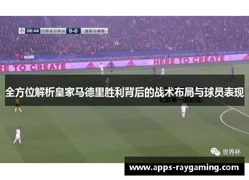 全方位解析皇家马德里胜利背后的战术布局与球员表现