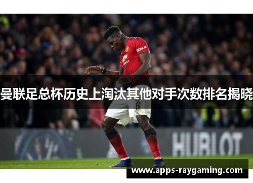 曼联足总杯历史上淘汰其他对手次数排名揭晓