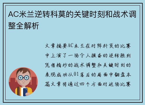 AC米兰逆转科莫的关键时刻和战术调整全解析