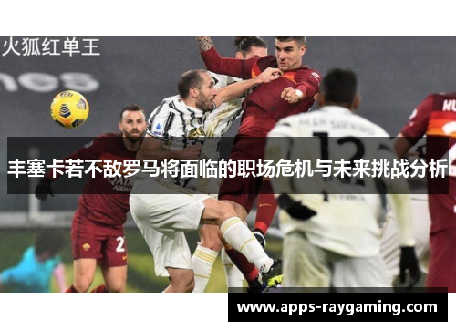丰塞卡若不敌罗马将面临的职场危机与未来挑战分析