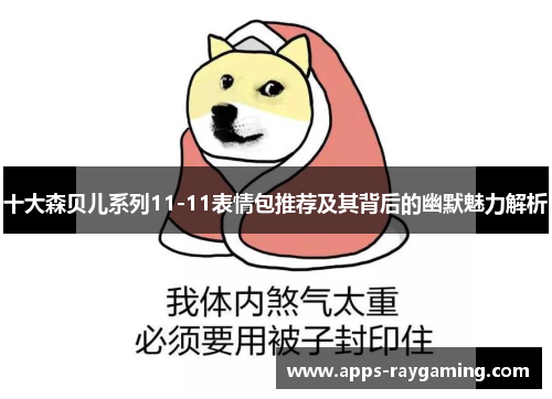 十大森贝儿系列11-11表情包推荐及其背后的幽默魅力解析