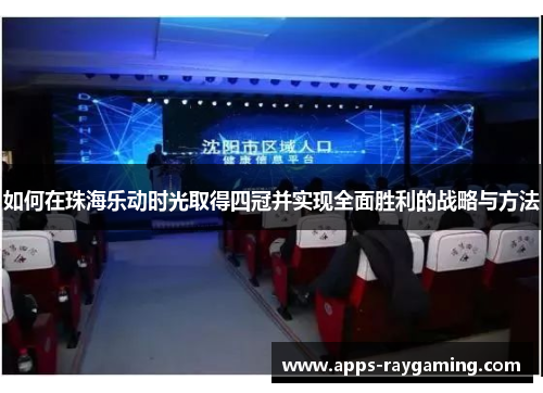 如何在珠海乐动时光取得四冠并实现全面胜利的战略与方法