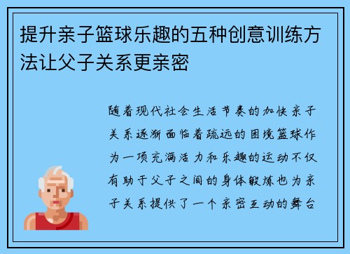 提升亲子篮球乐趣的五种创意训练方法让父子关系更亲密