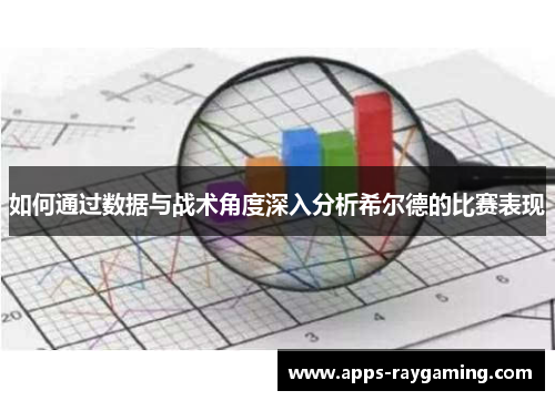 如何通过数据与战术角度深入分析希尔德的比赛表现
