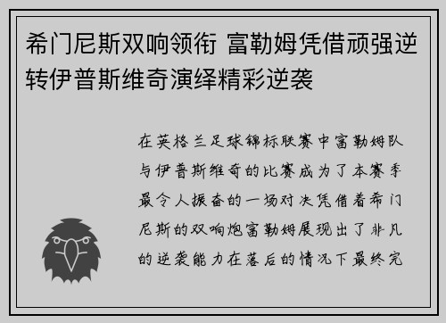 希门尼斯双响领衔 富勒姆凭借顽强逆转伊普斯维奇演绎精彩逆袭