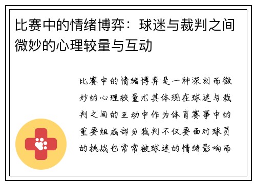 比赛中的情绪博弈：球迷与裁判之间微妙的心理较量与互动