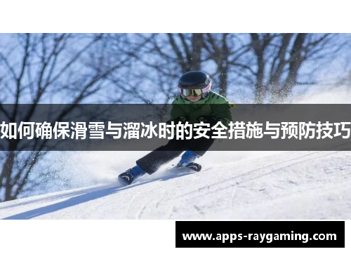 如何确保滑雪与溜冰时的安全措施与预防技巧