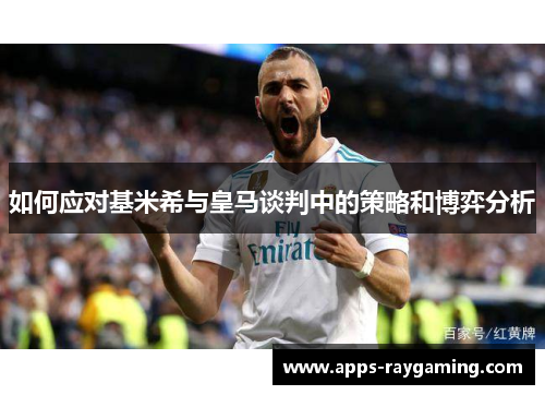 如何应对基米希与皇马谈判中的策略和博弈分析