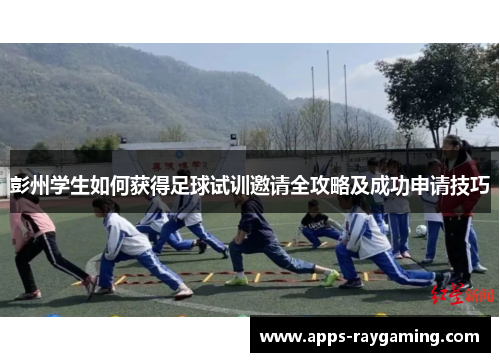 彭州学生如何获得足球试训邀请全攻略及成功申请技巧