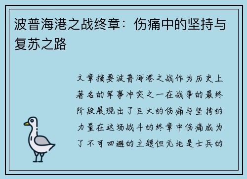 波普海港之战终章：伤痛中的坚持与复苏之路