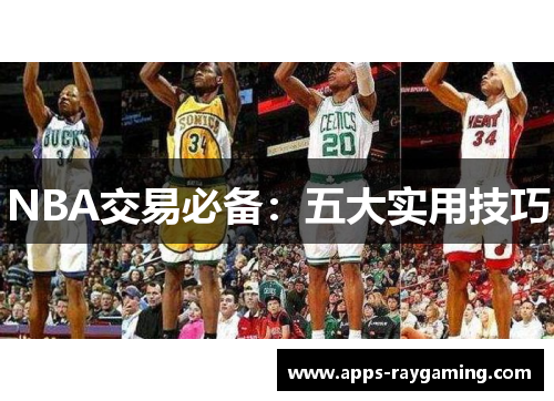 NBA交易必备：五大实用技巧