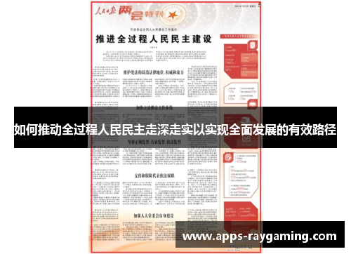 如何推动全过程人民民主走深走实以实现全面发展的有效路径