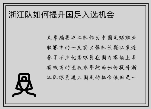 浙江队如何提升国足入选机会