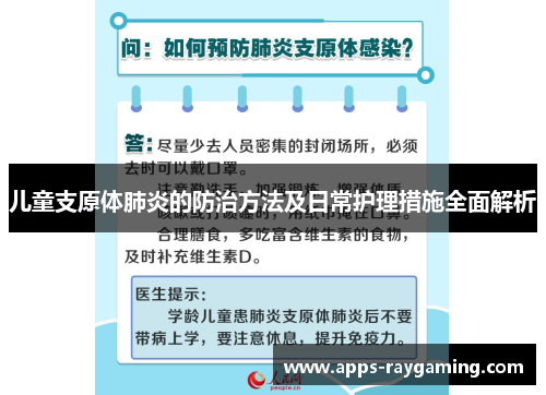 儿童支原体肺炎的防治方法及日常护理措施全面解析