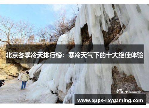 北京冬季冷天排行榜：寒冷天气下的十大绝佳体验
