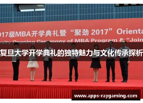 复旦大学开学典礼的独特魅力与文化传承探析