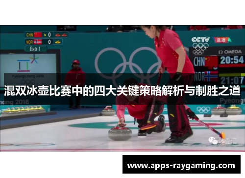 混双冰壶比赛中的四大关键策略解析与制胜之道