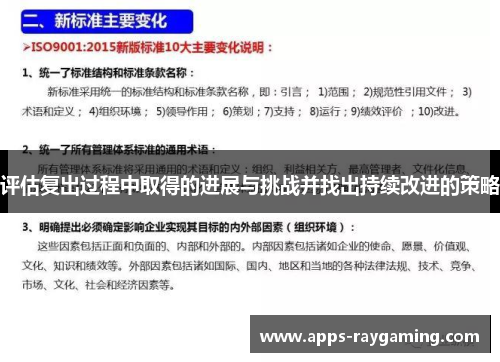评估复出过程中取得的进展与挑战并找出持续改进的策略