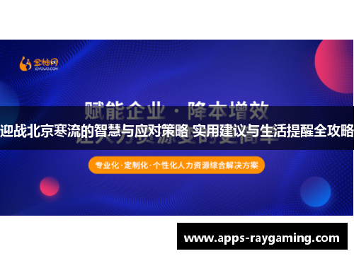迎战北京寒流的智慧与应对策略 实用建议与生活提醒全攻略