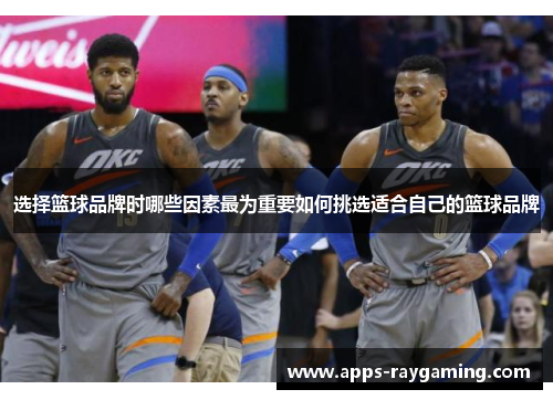 选择篮球品牌时哪些因素最为重要如何挑选适合自己的篮球品牌